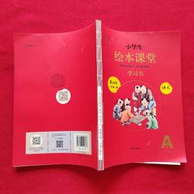 2021新版绘本课堂二年级上册语文学习书部编版小学生阅读理解专项训练2上同步教材学习资料