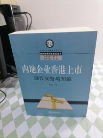 内地企业香港上市操作实务与图解