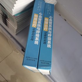 心血管系统与呼吸系统物理治疗：证据到实践