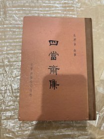 N  四当斋集