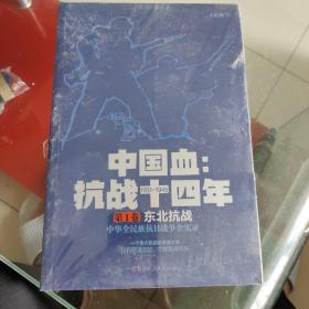 中国血：抗战十四年 共四卷，