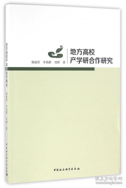 地方高校产学研合作研究