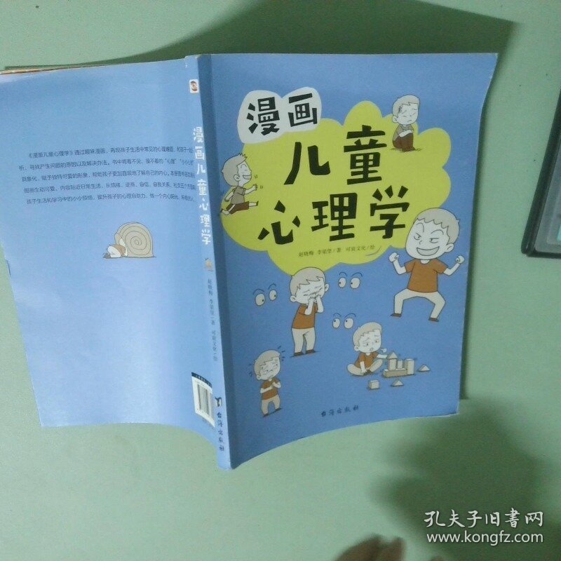 正版实拍 漫画儿童心理学