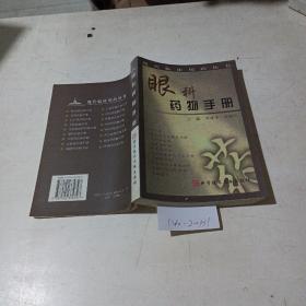 眼科药物手册