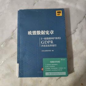 欧盟数据宪章——《一般数据保护条例》（GDPR)评述及实务指引