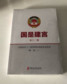 国是建言 第十二辑
