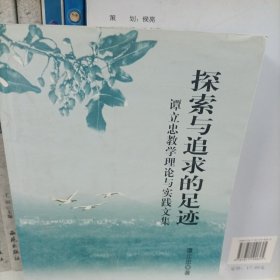 探索与追求的足迹:谭立忠教学理论与实践文集