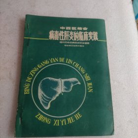 中西醫(yī)結(jié)合 病毒性肝炎的臨床實(shí)踐