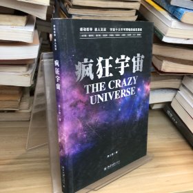 疯狂宇宙