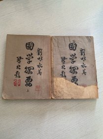 国学纲要 （上下册 ）民国三十四年（1945年）初版