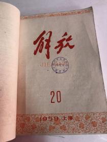 解放  1959年 合订本（17-24）缺第19期（厦门市集美学校图书馆藏书）