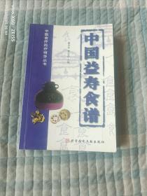 中国食疗药疗精华丛书：中国益寿食谱（二维码扫描上传，正版二手旧书，大32开本，2002年一版一印8000册）