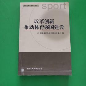 中国体育中青年干部论丛：改革创新推动体育强国建设