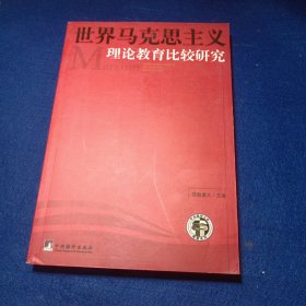 世界马克思主义理论教育比较研究