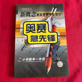 新概念学科竞赛完全设计：奥赛急先锋（小学数学1年级）