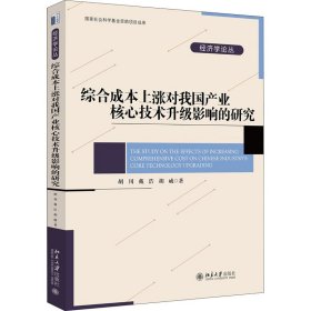 综合成本上涨对我业核心技术升级影响的研究【正版新书】