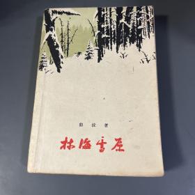 林海雪原 1961年上海第4次印刷