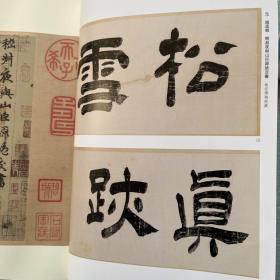 清宫舊藏赵孟頫《绝交書》三种辩伪、元赵孟頫嵇叔夜舆山巨源绝交書、赵孟頫致中峰和尚十一札、汉《楊淮表纪》拓本考等书法丛刊2020年4期