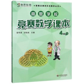 新概念奥林匹克数学丛书·高思学校竞赛数学课本：四年级（下）（第二版）