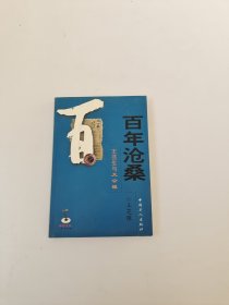 百年沧桑：王芸生与大公报