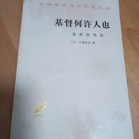 商务版学术名著丛书：基督何许人也——基督抹煞论