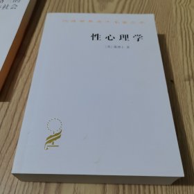 汉译世界学术名著丛书：性心理学