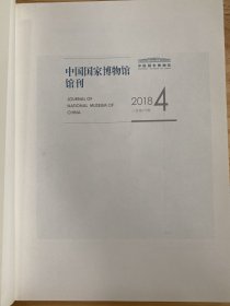 2018中国国家博物馆馆刊第4期.