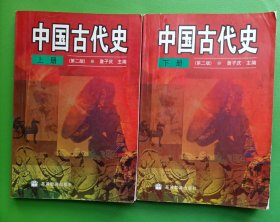 中国古代史.上下册（第二版）