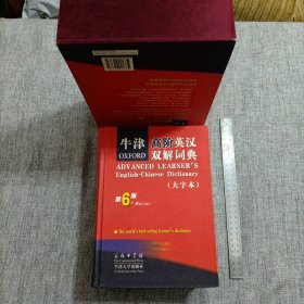 牛津高阶英汉双解词典：第6版