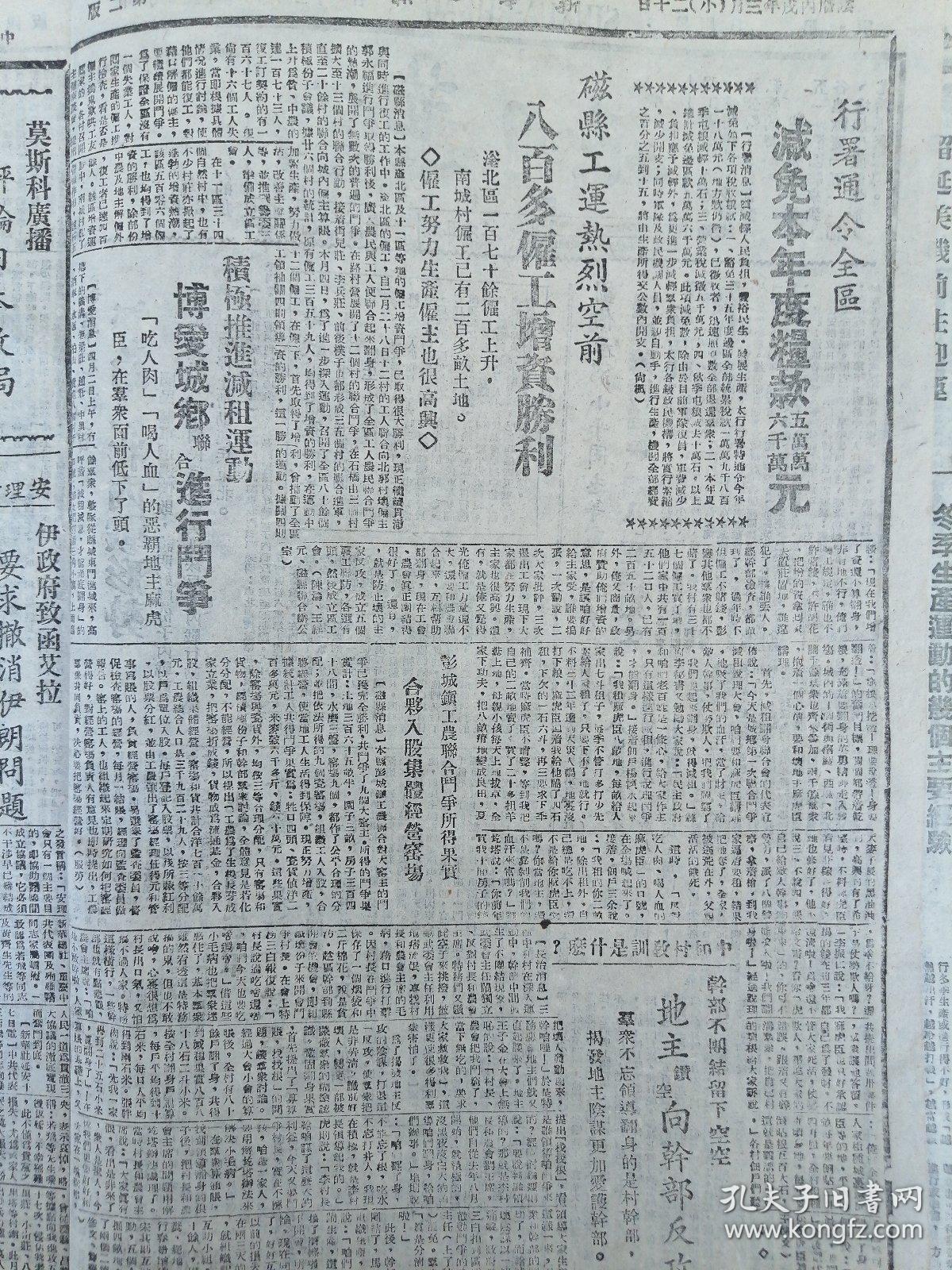 新华日报太行版1946年4月21日，新华社记者评论东北内战形势，马歇尔抵达北平，刘伯承邓小平等同志电唁四八烈士，王若飞等同志遇难全国人民哀悼