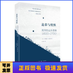 追慕与忧惧：英国的远东想象（1600—1730）