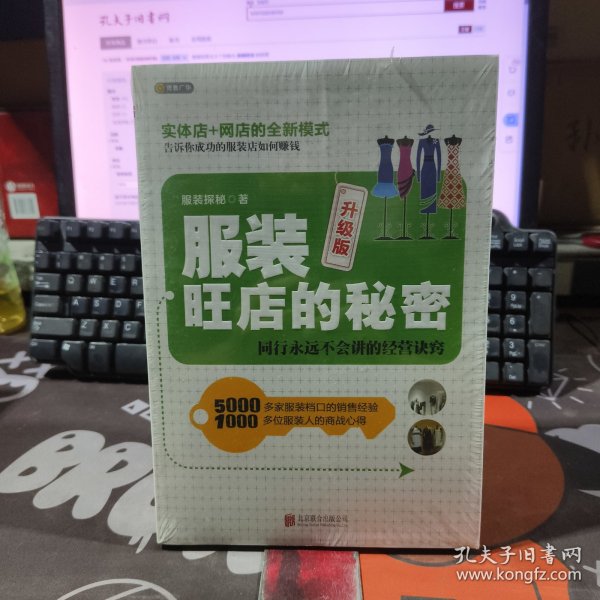 服装旺店的秘密 升级版（原塑封）