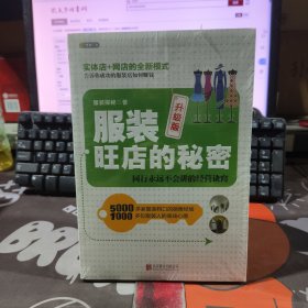服装旺店的秘密 升级版（原塑封）