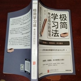 极简学习法（考试高分的秘密，上百位清北学霸学习方法大公开）