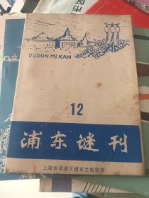 浦东谜刊 12