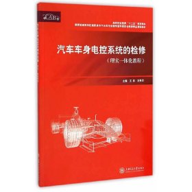 汽车车身电控系统的检修（理实一体化教程）/高等职业教育“十二五”规划教材