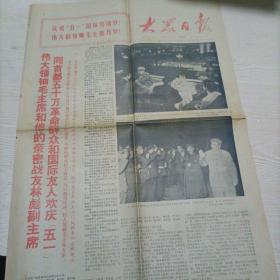 《大众日报》——1971年5月2日（有毛林照片）