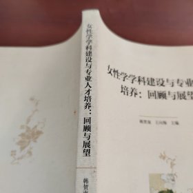 女性学学科建设与专业人才培养：回顾与展望