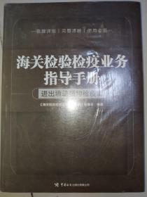 海关检验检疫业务指导手册——进出境动植物检疫篇