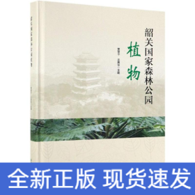 韶关国家森林公园植物精