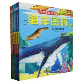 正版现货新书 万物百科密码系列（4册套装恐龙海洋） 9787559560056 华星