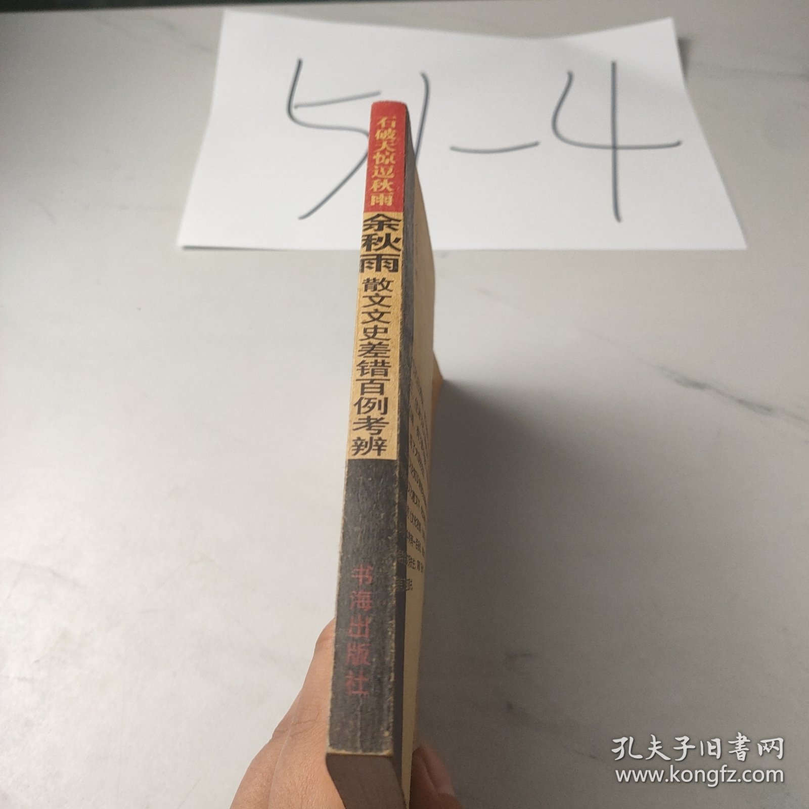 石破天惊逗秋雨：余秋雨散文文史差错百例考辨