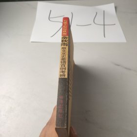 石破天惊逗秋雨：余秋雨散文文史差错百例考辨