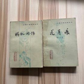 中国小说史料丛书 梼杌闲评，花月痕 2本合售