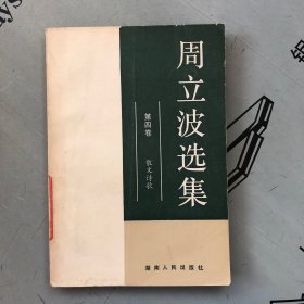 周立波选集     第4卷（散文诗歌）