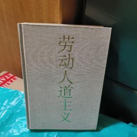 T   劳动人道主义：  马克思主义的原则（精装 库存书 未翻阅  正版