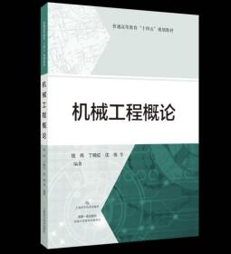 机械工程概论(普通高等教育"十四五"规划教材) 钱炜丁晓红沈伟等编著  上海科学技术出版社