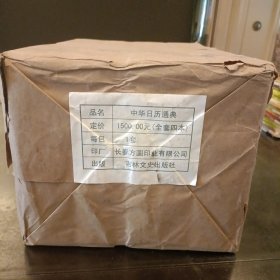 中华日历通典 未翻阅 (后外屋书架上)