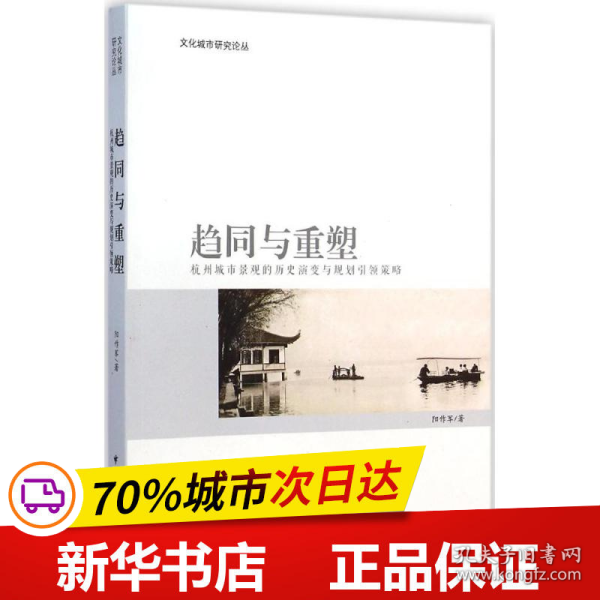 文化城市研究论丛·趋同与重塑：杭州城市景观的历史演变与规划引领策略