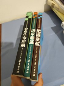 爱迪思管理思想系列：追求鼎盛 + 完美管理者 + 把握变革 （3册合售）